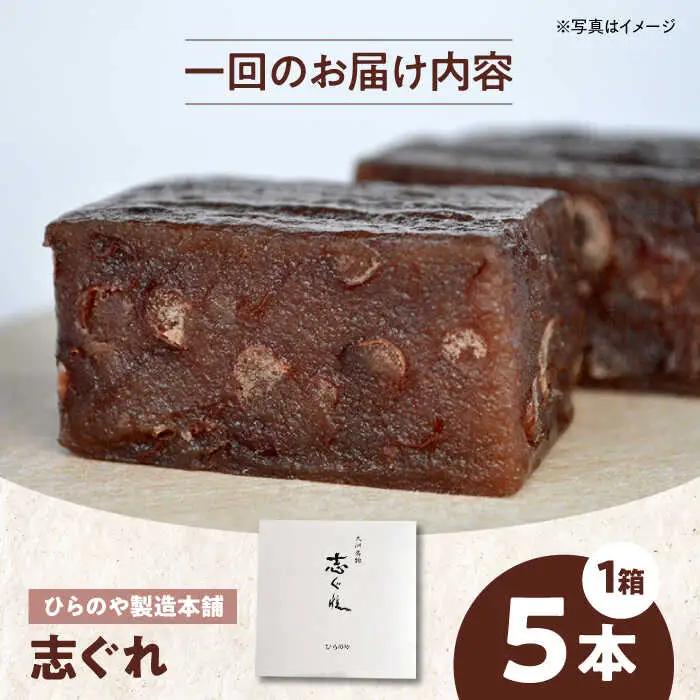 和菓子【全12回定期便】「志ぐれ」【毎月1箱】和菓子[AGBM076]