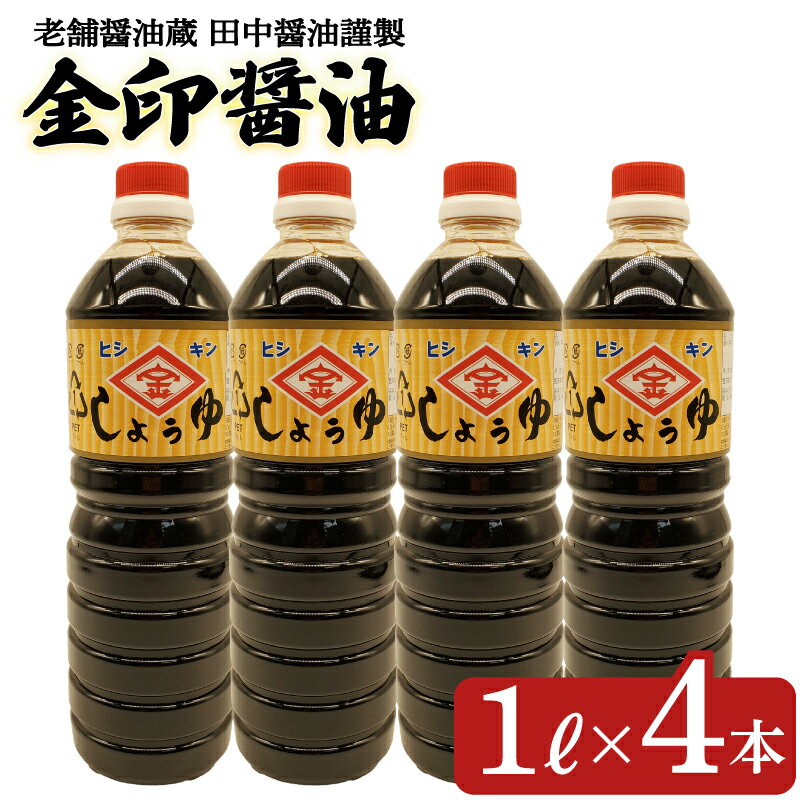 【ふるさと納税】 金印醤油 4本 (1L×4本) 濃口しょうゆ 醤油 濃口醤油 しょう油 しょうゆ 詰め合わせ 加工食品 調味料 お醤油 朝食 和食 煮物 煮魚 卵かけご飯 ご飯のお供 プレゼント ギフト 贈り物 贈答 お中元 お歳暮 記念日 父の日 母の日 老舗醤油蔵 田中醤油 下関 山口