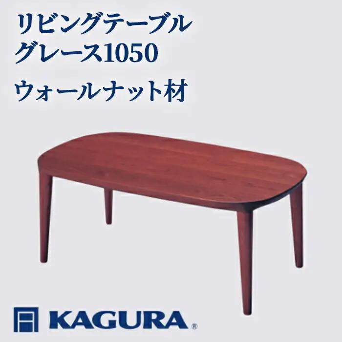 リビングテーブル グレース1050 ウォールナット材 ローテーブル センターテーブル 家具蔵 KAGURA 【リビングテーブル】 【ho1016】
