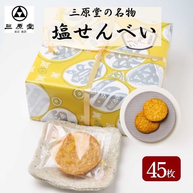 【ふるさと納税】三原堂名物　塩せんべい 45枚入 お菓子 煎餅