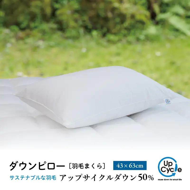 【富士新幸謹製】 43×63cm ダウンピロー「サステナブルな羽毛」アップサイクルダウン羽毛枕 ※着日指定不可 DSI003　