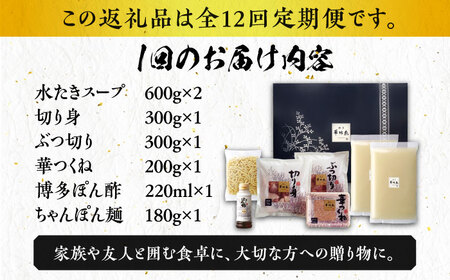水炊き 【全12回定期便】 [ABCN014] 水炊き