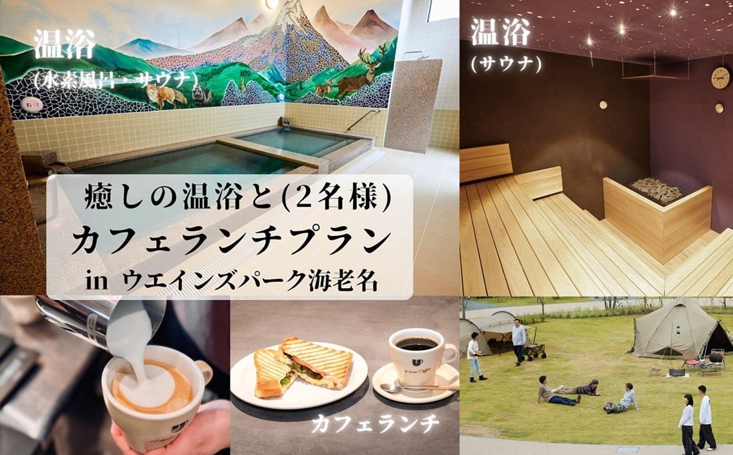 
                  癒しの温浴とカフェランチプラン in ウエインズパーク海老名（2名様）【ウエインズパーク チケット 神奈川県 海老名市 】
                