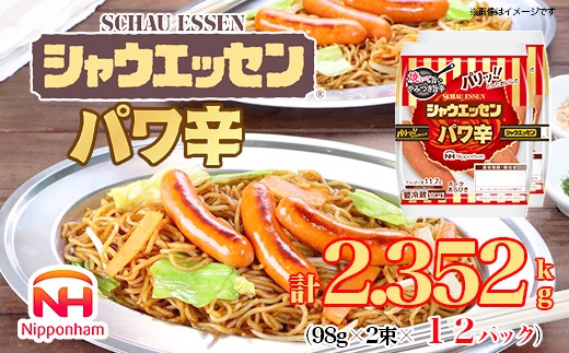 
            018-003 シャウエッセン パワ辛 98g × 2束 × 12パック 計2.352kg｜食品 あらびき ウインナー ソーセージ セット ウインナーソーセージ タンパク質 国内製造 徳島 四国 納税 返礼品 日本ハム お取り寄せグルメ 使い切り 小分け お弁当 おかず 惣菜 おつまみ 送料無料

          