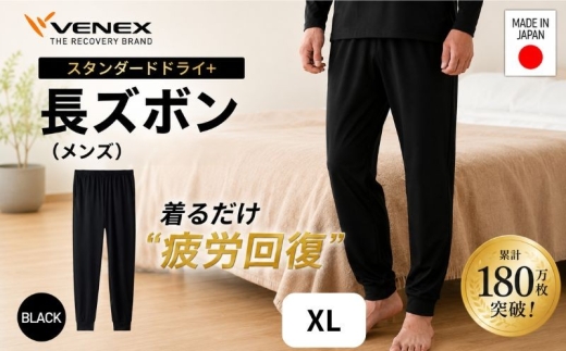 スタンダードドライ＋【一般医療機器】長ズボン（メンズ）ブラック XL ／ ベネクスリカバリーウェア リカバリーウェア 休養時専用ウェア 血行促進 健康 安眠 神奈川県 No.1027-03