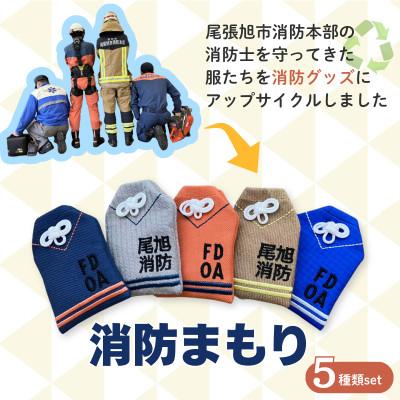 ふるさと納税 尾張旭市 尾張旭市消防本部の消防服をアップサイクル　消防まもり全5種類