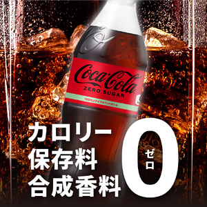 コカ・コーラ　ゼロ500mlPET×24本
