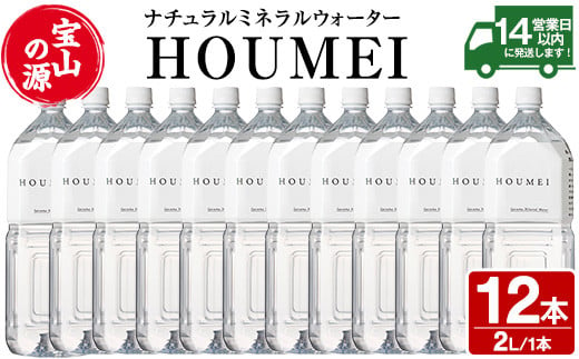 
No.908 ナチュラルミネラルウォーター・HOUMEI(2L×12本)水 天然水 ペットボトル 飲料 ドリンク お湯割り 水割り 割り材 防災 キャンプ アウトドア 常温 常温保存【西酒造】
