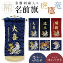 【ふるさと納税】【金襴刺繍入り】五月人形用 名前旗 (コンパクト) 鷹・竜・虎《 お祝い 刺しゅう入り 名前札 贈り物 名前旗 縁起がいい 正月 五月人形 七五三 》