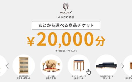 【旭川家具】あとから選べる 商品チケット20,000円分 国産 家具 クラフト ｜ 家具 家具 家具 家具 家具 _04236