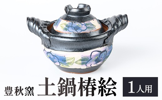 
                  B89005 【チョイス限定】《数量限定》土鍋 椿絵 (1人用) 陶芸 陶器 焼物 工芸品 絵付け 手作り 鍋 日本製 調理器具 炊飯器 土鍋ご飯 キッチン用品 【豊秋窯】
                