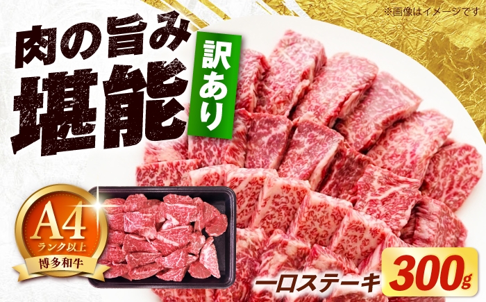 
                  【訳あり】博多和牛 一口ステーキ 約300g《築上町》【肉のくまもと屋】 [ABEZ080]
                