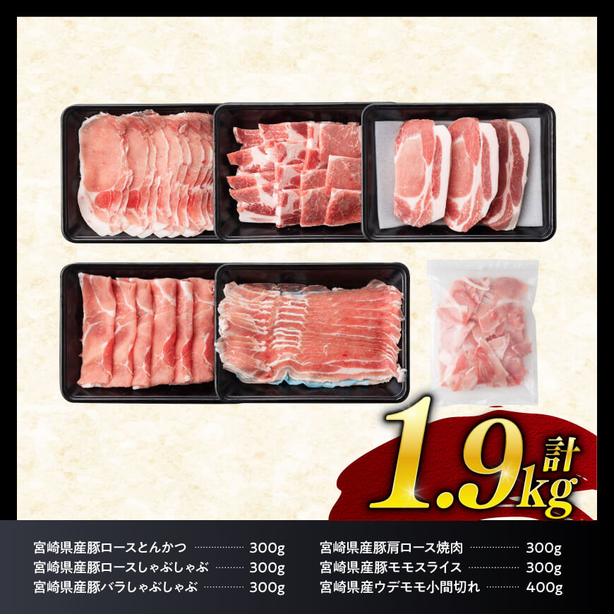 【ヒルナンデスで紹介！】※令和7年9月発送※宮崎県産豚肉６種　1.9kg 豚肉 [C00624r709] 【令和7年9月発送】