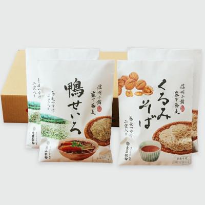 ふるさと納税 長野県 信州くるみそば&amp;鴨せいろセット　各2人前×2袋　合計8人前(信濃そば半生麺・つゆ付き)