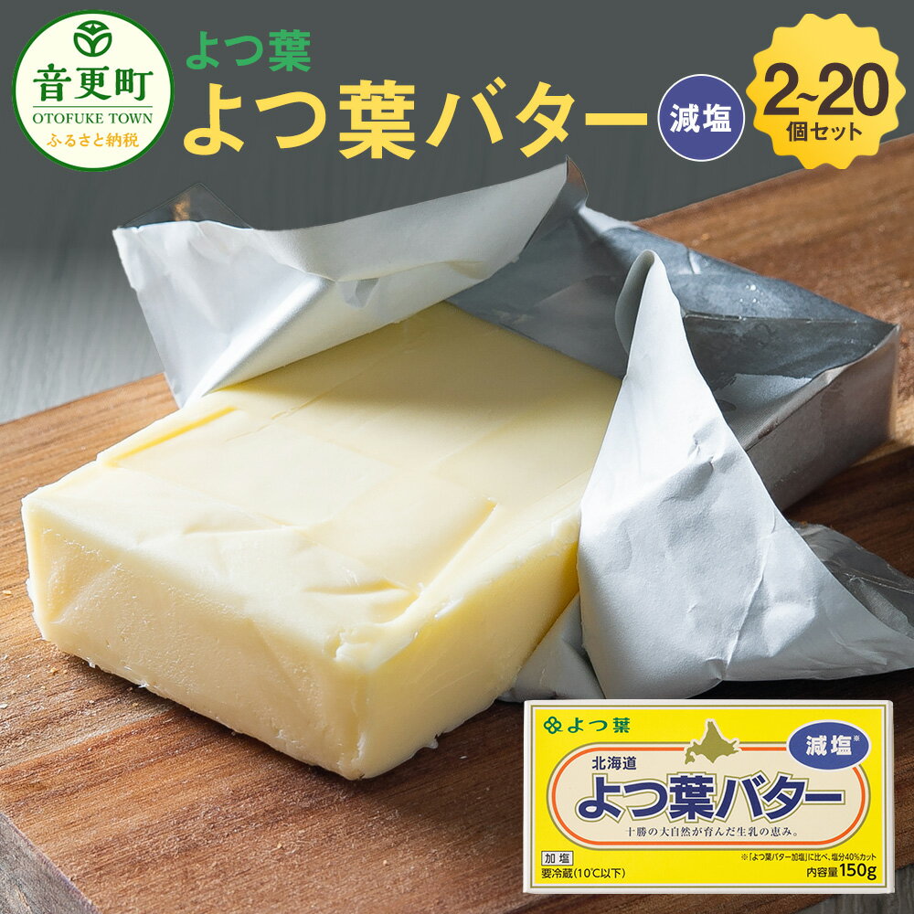 【ふるさと納税】よつ葉バター（減塩）セット ＜選べる容量＞ 2個 6個 10個 20個（1個あたり150g）計300g～3kg よつ葉 よつ葉バター バター 減塩 減塩バター 塩分40%カット 乳製品 生乳 料理 パン 朝食 冷蔵 十勝 北海道 音更町 送料無料