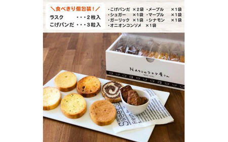 那須塩原市「シェレンバウム」7種のアソート ふるさと納税  ラスク こげパンだ アソート 詰め合わせ お取り寄せ 焼き菓子 スイーツ ギフト プレゼント 栃木県 【 栃木県 那須塩原市 】 ns041