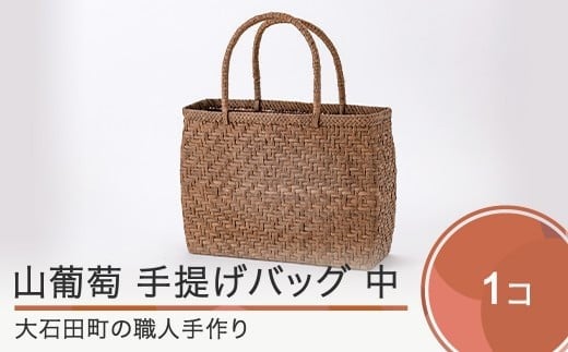 
山ぶどう かごバッグ 菱形網代編み手提げバック 中 tm-kgtbx
