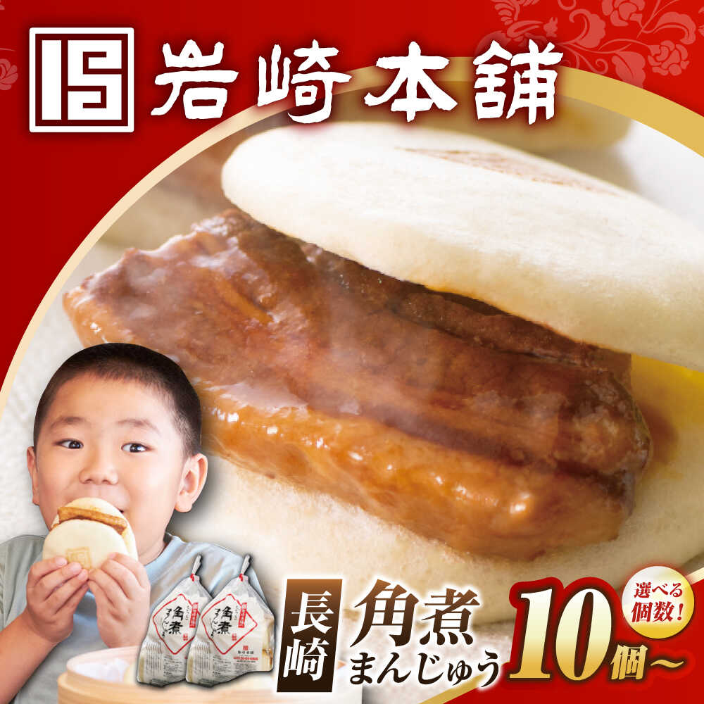 【ふるさと納税】7日内発送）長崎角煮まんじゅう10個/20個/30個 【選べる個数】長与町/岩崎本舗 [EAB012] かくにまんじゅう 長崎 角煮まんじゅう 角煮まん 簡易包装 角煮 中華まん 饅頭 豚肉 肉 長崎名物 おやつ 食品 惣菜 中華 点心 スピード 最短 最速 発送