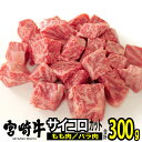 【ふるさと納税】※レビューキャンペーン※ 肉 牛 宮崎牛サイコロステーキ300g 送料無料 ステーキ モモ バラ 宮崎県産 おうち時間 おうちごはん 川南町 G7404