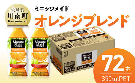 コカ・コーラ ミニッツメイド「オレンジブレンド」 350mlPET 72本（24本×3箱） 【 ふるさと納税 飲料 オレンジ ジュース ミックス ブレンド PET 川南町 国内産 九州 宮崎県 送料無料 】