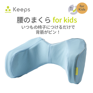 西川 nishikawa Keeps キープス ランバー クッション for Kids ライトブルー 【P383W】 クッション キッズ 子ども