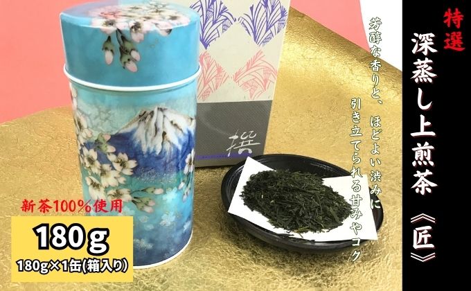 特選 深蒸し上煎茶《匠》缶箱ギフト（180g×1缶）