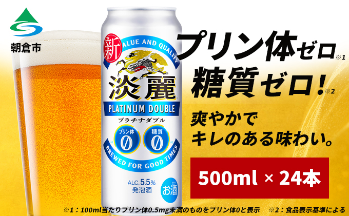 キリン 淡麗 プラチナダブル 500ml 24本 プリン体ゼロ×糖質ゼロ 発泡酒 ビール類 福岡工場産 ALC.5.5％ アルコール5.5％ お酒 酵母 プリン体0 糖質0 贅沢 