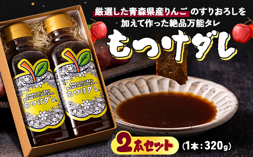 もつけダレ2本セット