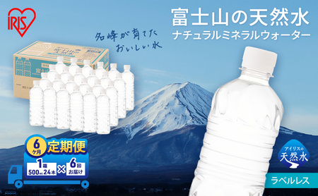 【定期便/6ヶ月】富士山の天然水 ラベルレス 500ml×24本入り富士山 天然水 飲料水 鉱水 水 お水 ミネラルウォーター 保存水  ケース 箱 まとめ買い ラベルなし 国産 送料無料 アイリスオーヤマ