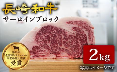 【肉塊で肉会】長崎和牛 サーロインブロック 2kg＜大西海ファーム＞ [CCY026]