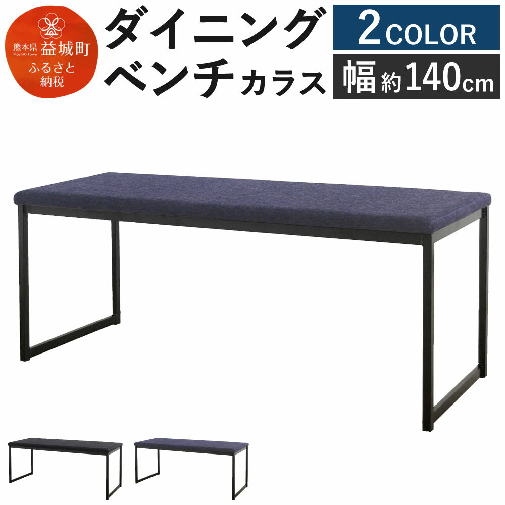【ふるさと納税】ダイニングベンチ カラス 幅約140cm 2色から選べる (ダークブルー/ブラック) ベンチ 長椅子 家具 おしゃれ シンプル 送料無料