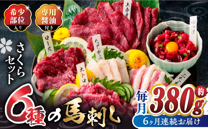 【6回定期便】ご家族で楽しめる「さくらセット 」【株式会社  利他フーズ】 馬肉 馬刺し ユッケ 熊本県 特産品 熊本  [ZBK014]
