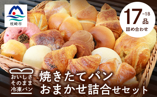 森のパン おまかせ 焼き立てパン 詰め合わせ セット【17〜18個】愛されベーカリー A3−210【配送不可地域：離島】【1166975】