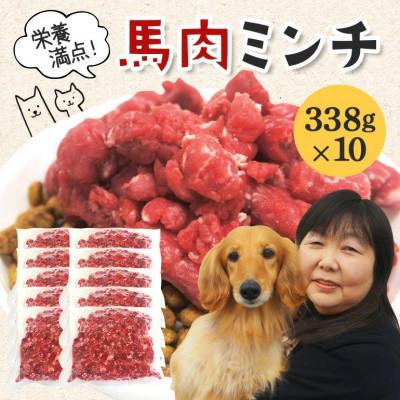 ふるさと納税 常陸大宮市 【ふるさと納税】馬肉モモ肉粗挽ミンチ肉 338g×10パック