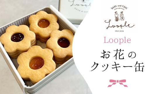 Loopleお花のクッキー缶(計8枚) ふるさと納税 福知山市 特産品 人気 スイーツ クッキー お花 手作り 幸せ 笑顔 クッキー缶 宝石箱 ギフト プレゼント BAKE CAFE LOOPLE 【fc-DM002】【BAKE＆CAFE Loople】