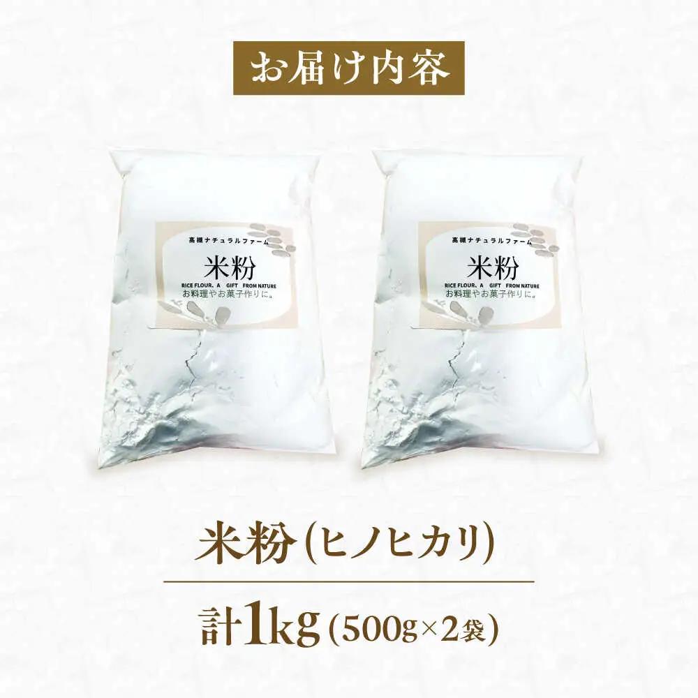 米粉 1kg（500g×2） 大阪府高槻市/高槻ナチュラルファーム[AOEY003]