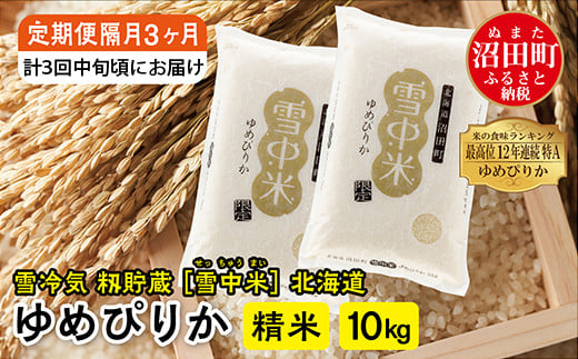 
            【定期便隔月~4ヶ月毎3回分】ゆめぴりか 精米10kg(計30kg) 発送月が選べる 計3ヶ月お届け 特Aランク米 雪冷気 籾貯蔵 令和7年産 北海道 雪中米
          