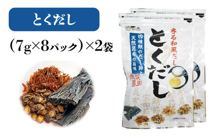 【最速発送】土佐のだし専門店謹製 出汁パック 出汁パウダー詰め合わせ 【徳屋商事株式会社】 [ATCF002]　スピード 最短 最速 発送
