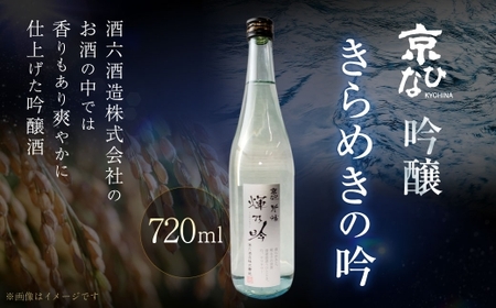 京ひな きらめきの吟 吟醸 720ml 吟醸酒 酒 さけ お酒 日本酒 瓶 常温 愛媛県【えひめの町（超）推し！（内子町）】（408-1）