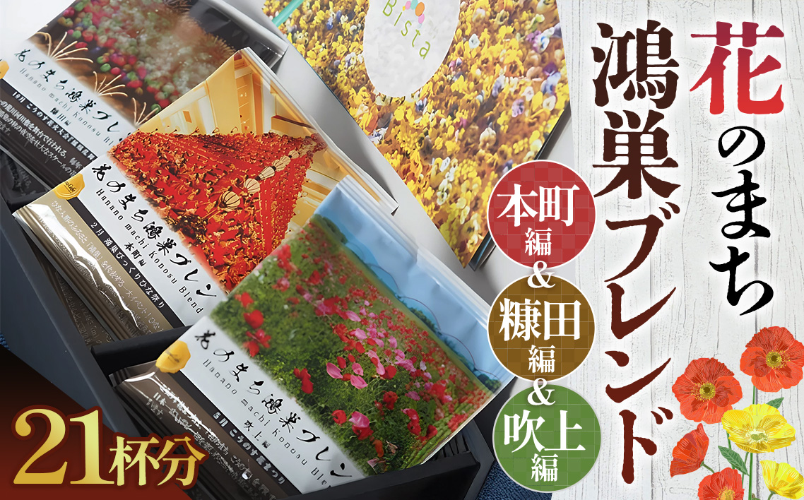 Bista Cafe 花のまち鴻巣ブレンド3種セット 　合計21杯分