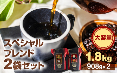 スペシャルブレンドコーヒー豆 1.8kg コーヒー