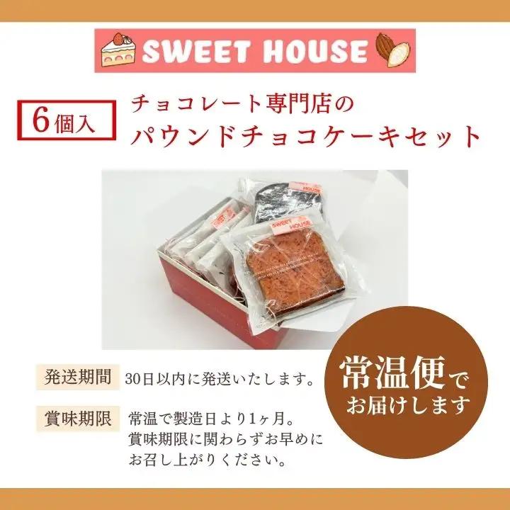 パウンドチョコケーキセット ケーキ スイーツ【SWEET HOUSE】