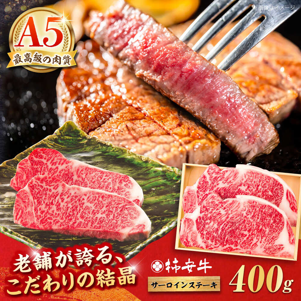 【ふるさと納税】最高級A5等級 三重県産 黒毛和牛 柿安牛 サーロインステーキ 400g / A5 サーロイン ステーキ 国産牛 牛肉 冷蔵 ギフト プレゼント 送料無料 / 亀山市 / 柿安本店 [AMBW018]
