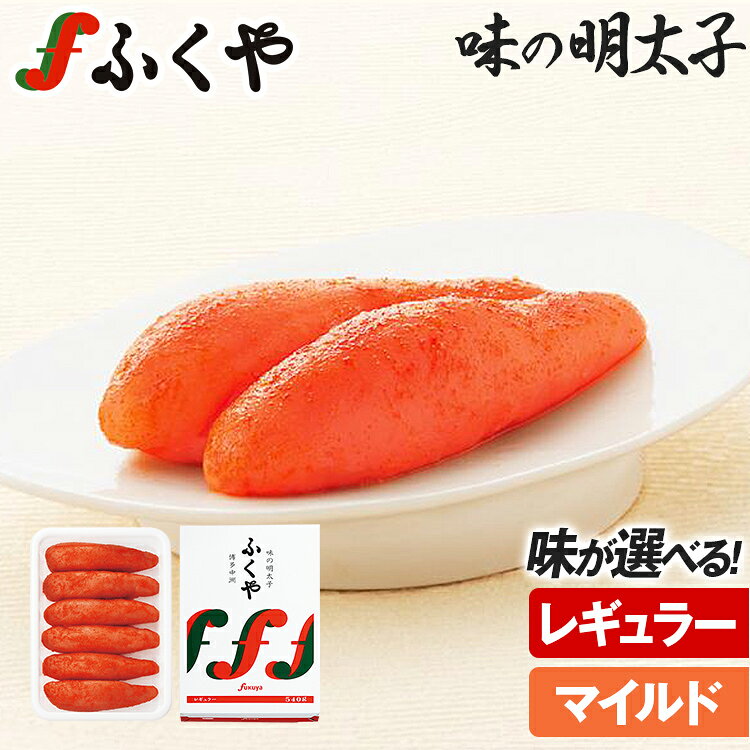 ふくや 味の明太子 レギュラー (辛口) 540g 明太子 辛子明太子 福岡 ギフト 贈り物 送料無料