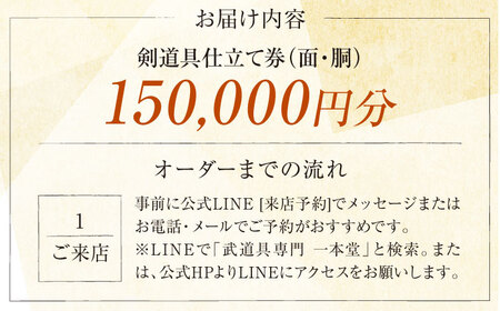【数量限定100セット】剣道具仕立て券（面・胴）150,000円分【一本堂】[AKHA003]