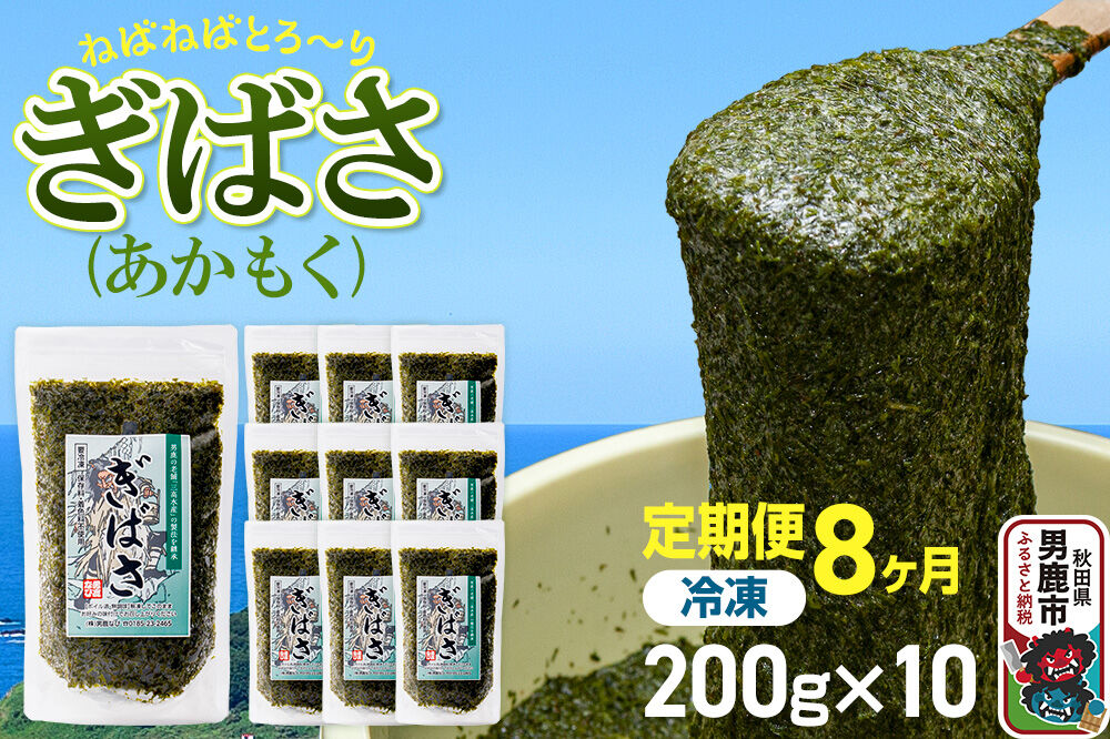 【定期便8ヶ月】ぎばさ(あかもく) 200g×10個セット 海藻 男鹿市 秋田県 [ぎばさ あかもく 海藻 磯の香り 強い粘り フコイダン フコキサンチン 高栄養価 食物…|23_ogn-241008