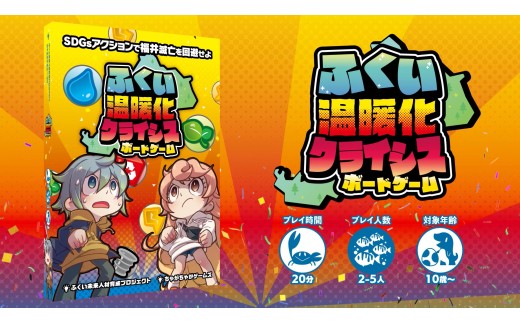 ふくい温暖化クライシスボードゲーム（寄付の使い道に「福井県内でのSDGs推進活動を応援」を選択された県外在住の方のみ）
