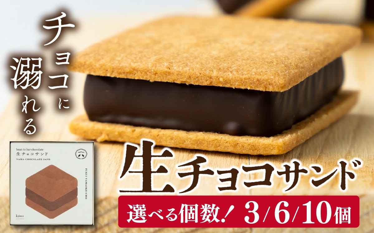 
                  【山奥チョコレート 日和】 生チョコサンド 選べる個数 [A-026001-oya] / 老舗 焼菓子 焼き菓子 洋菓子 デザート スイーツ クッキー カカオ 詰合せ くっきー 詰め合わせ チョコ チョコレート ちょこれーと お菓子 菓子 クッキーサンド チョコ菓子 バレンタイン ホワイトデー
                