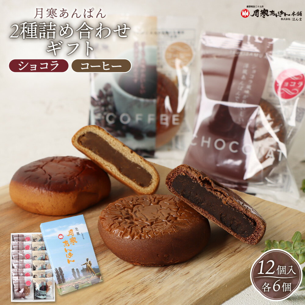 【ふるさと納税】月寒あんぱん2種詰合せギフト（ショコラ6個、コーヒー6個）【17004401】