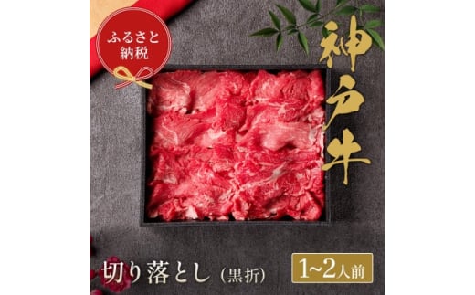 
和牛セレブの神戸牛すき焼き用切り落とし 250g(黒折箱)【1436540】
